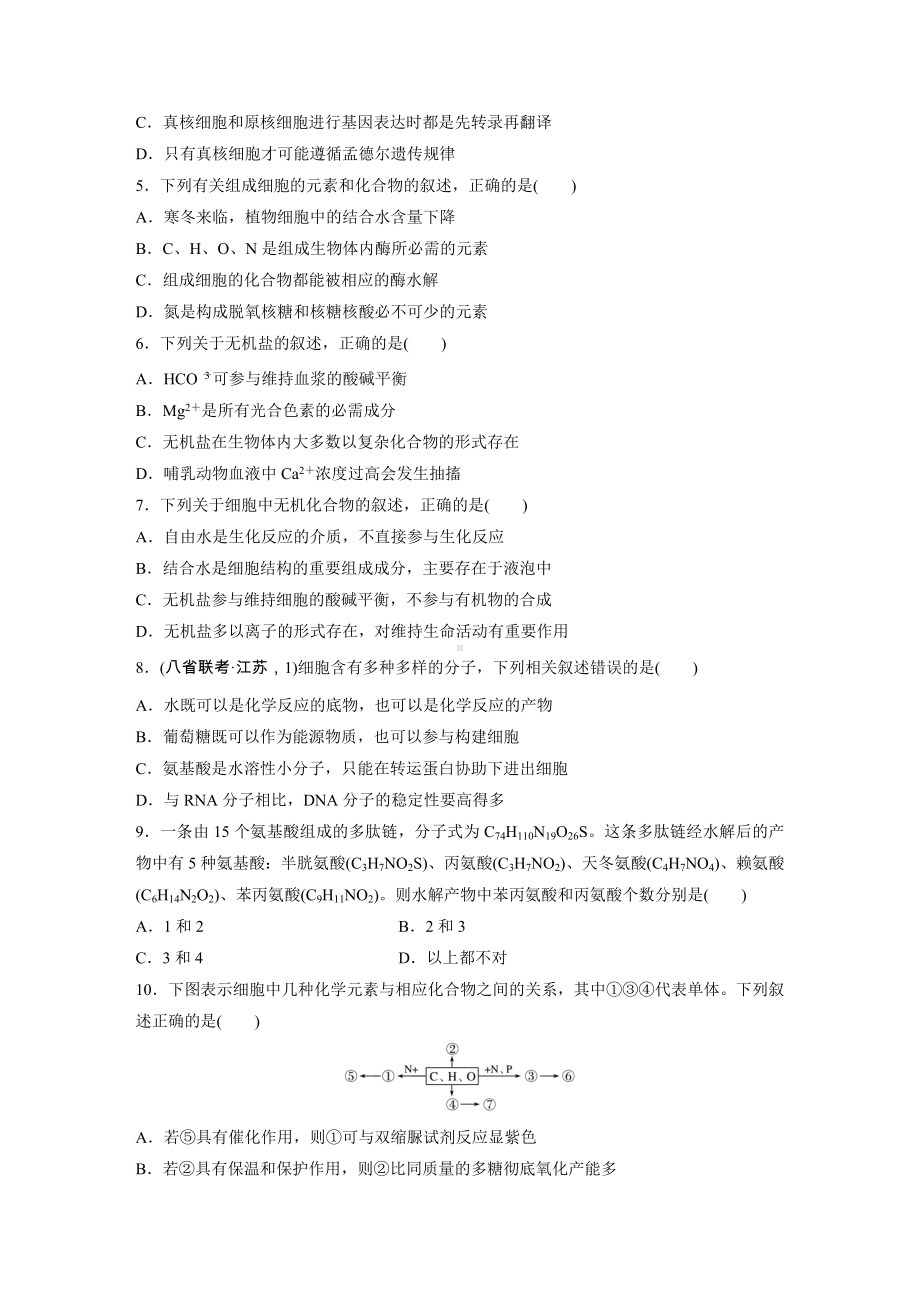 2022届高三生物一轮复习测试卷(细胞的概述及其分子组成).docx_第2页