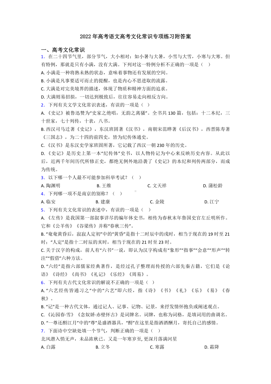 2022年高考语文高考文化常识专项练习附答案.doc_第1页