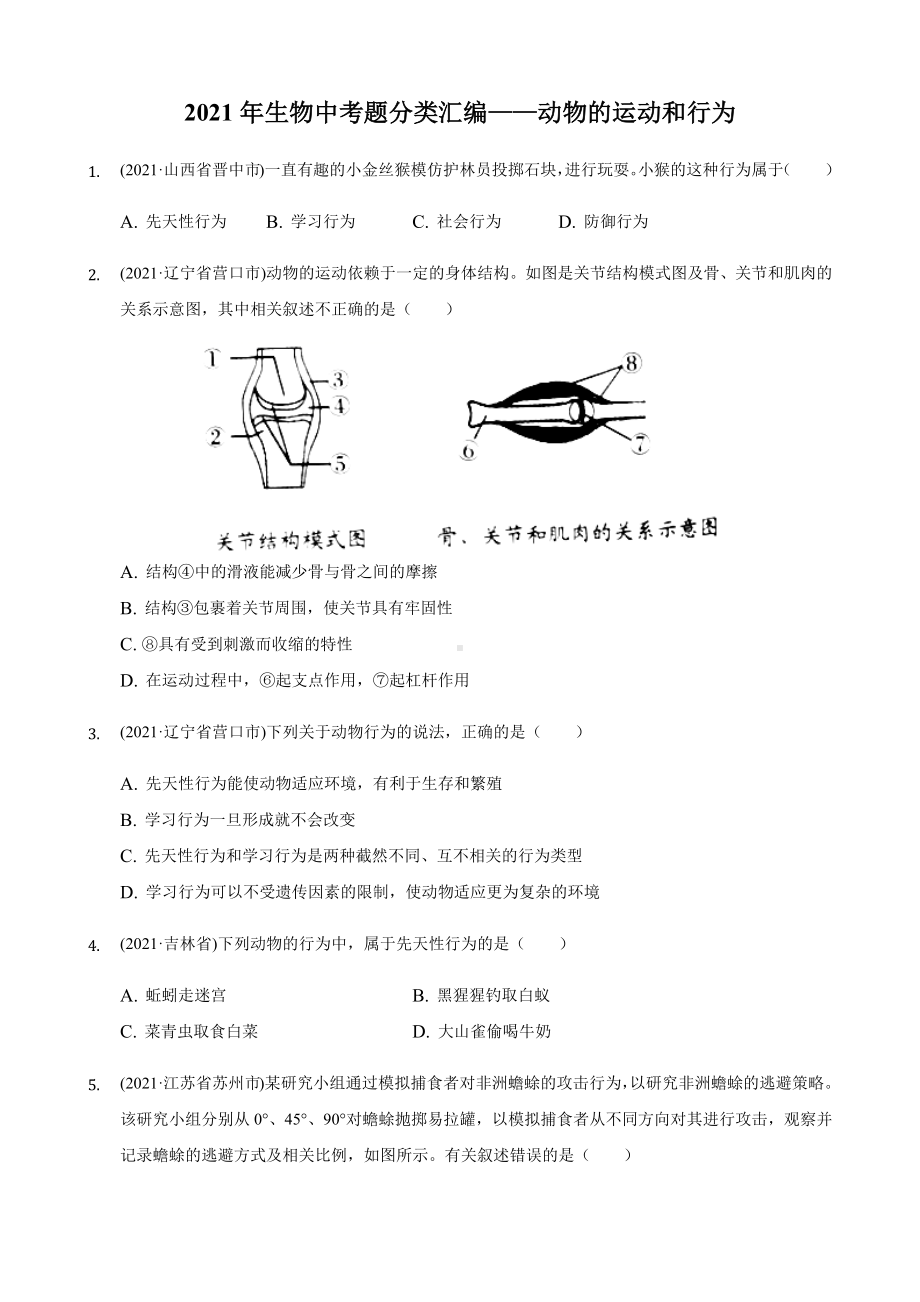 2021年生物中考题分类汇编-动物的运动和行为.docx_第1页