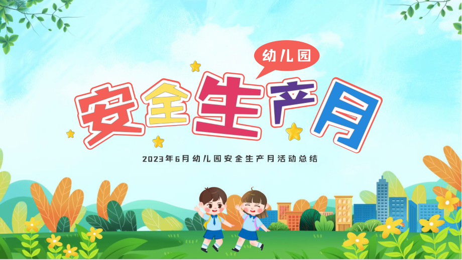 2023年6月幼儿园安全生产月活动总结PPT课件（带内容）.pptx_第1页