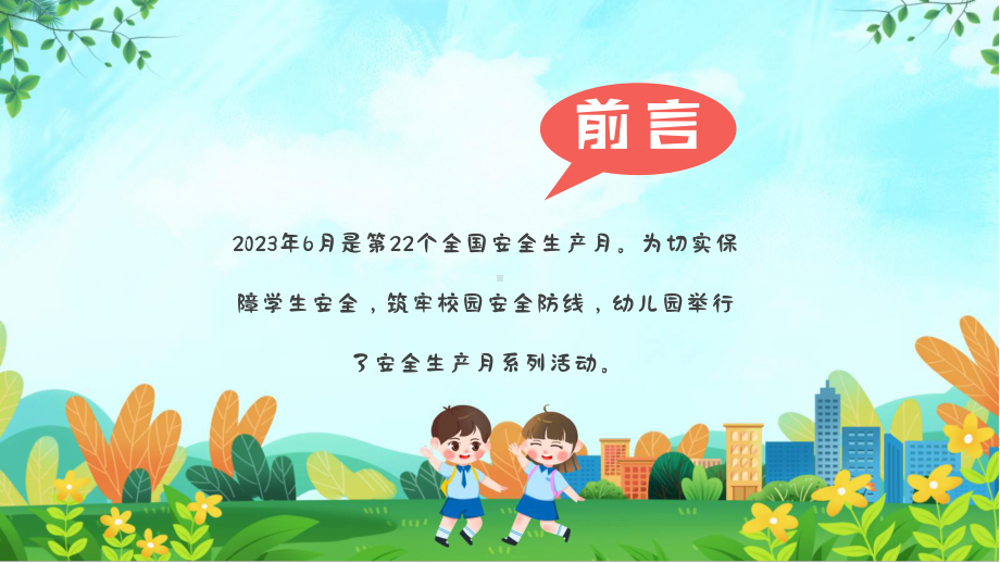 2023年6月幼儿园安全生产月活动总结PPT课件（带内容）.pptx_第2页