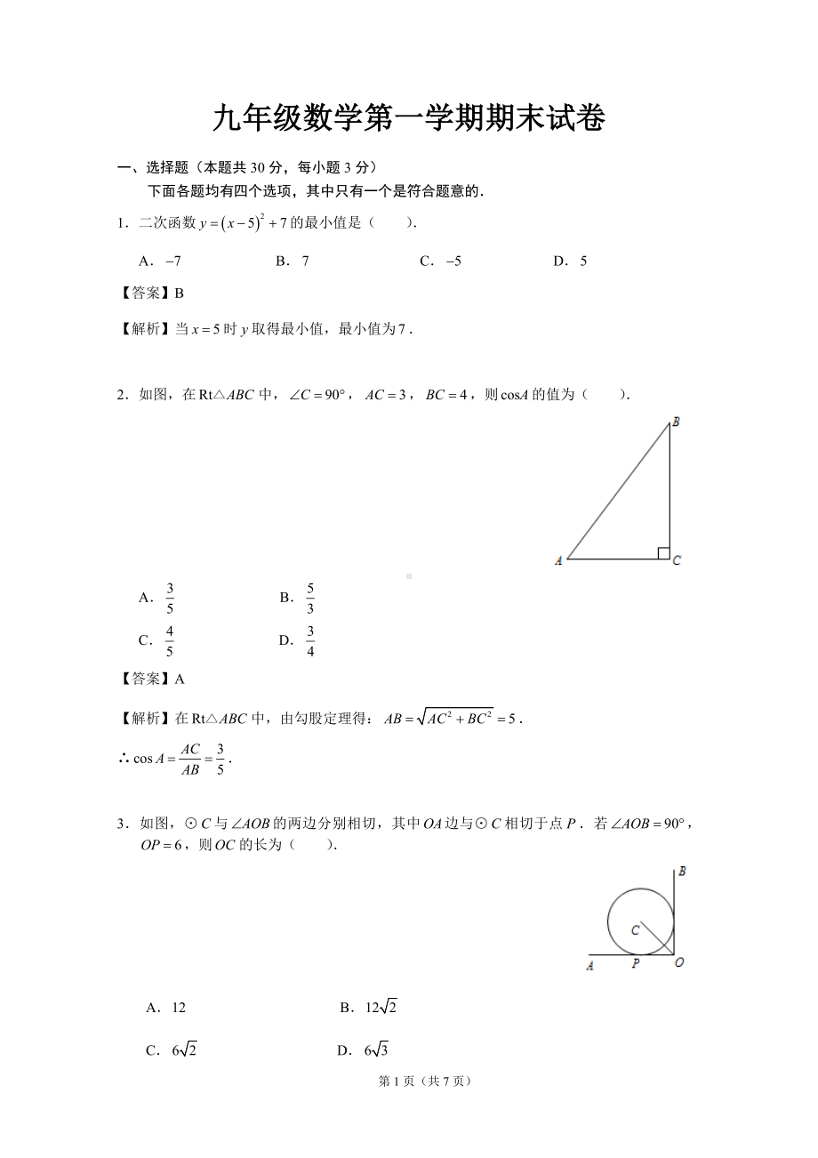 九年级数学第一学期期末试卷参考模板范本.doc_第1页