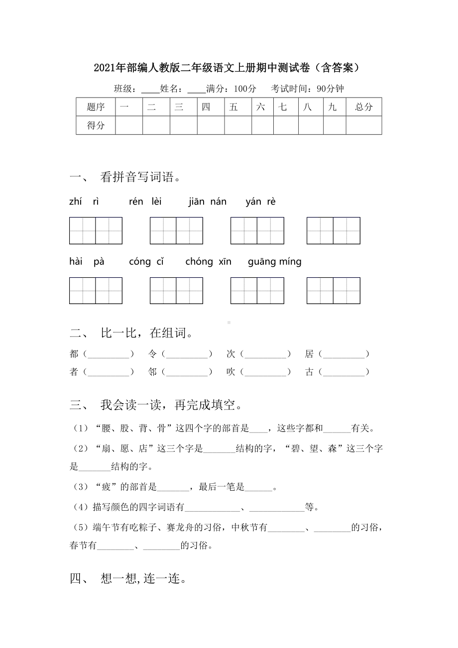 2021年部编人教版二年级语文上册期中测试卷(含答案).doc_第1页