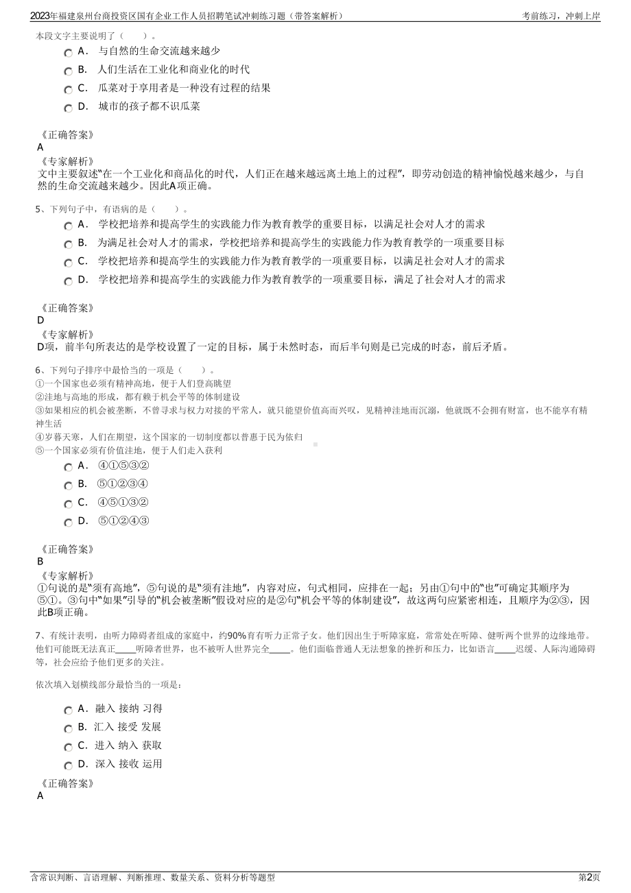 2023年福建泉州台商投资区国有企业工作人员招聘笔试冲刺练习题（带答案解析）.pdf_第2页