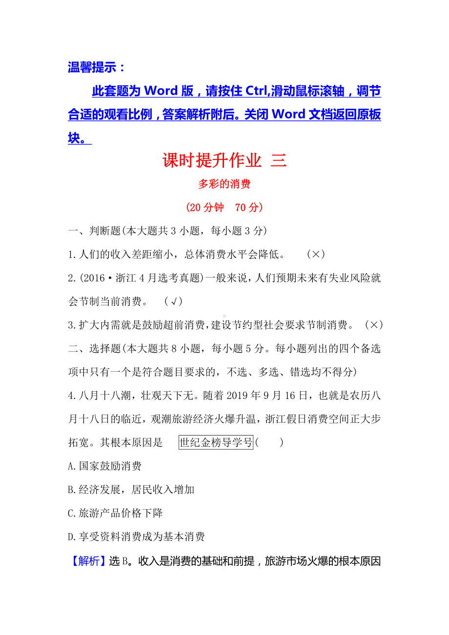 2021版政治名师讲练大一轮复习方略浙江专用课时提升作业：-三多彩的消费-.doc_第1页