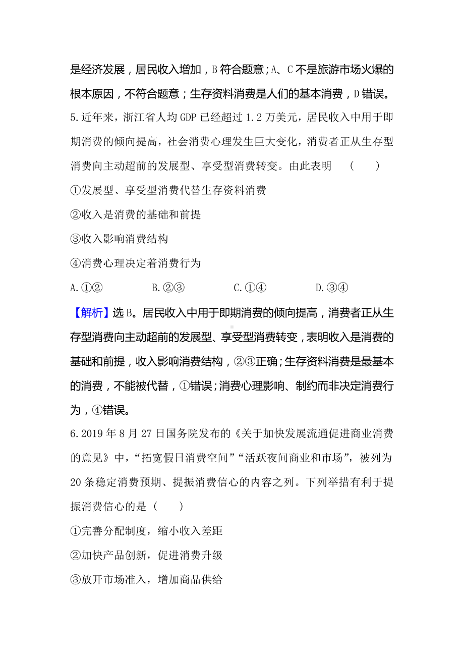 2021版政治名师讲练大一轮复习方略浙江专用课时提升作业：-三多彩的消费-.doc_第2页