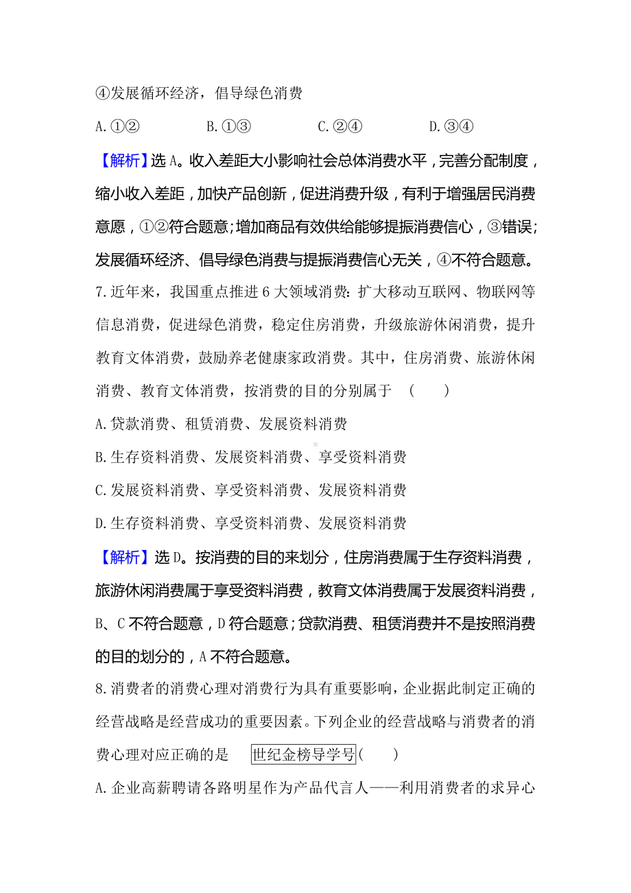 2021版政治名师讲练大一轮复习方略浙江专用课时提升作业：-三多彩的消费-.doc_第3页