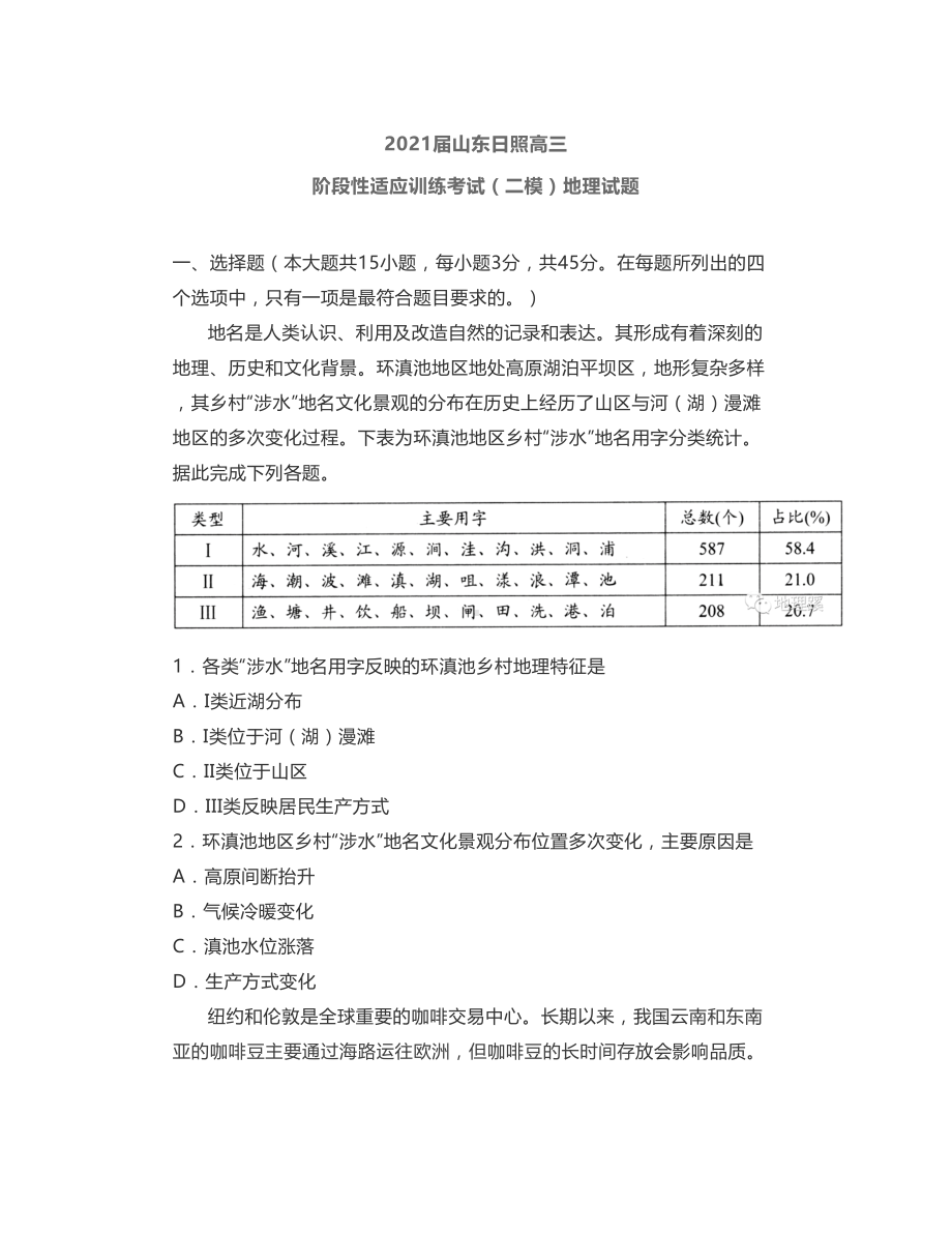 2021高考地理模拟试题.doc_第1页