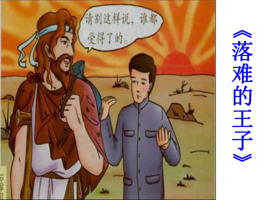 落难的王子.ppt_第1页