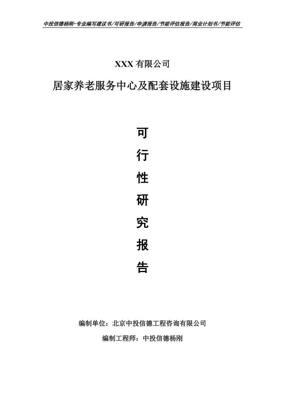 居家养老服务中心及配套设施建设项目可行性研究报告.doc_第1页