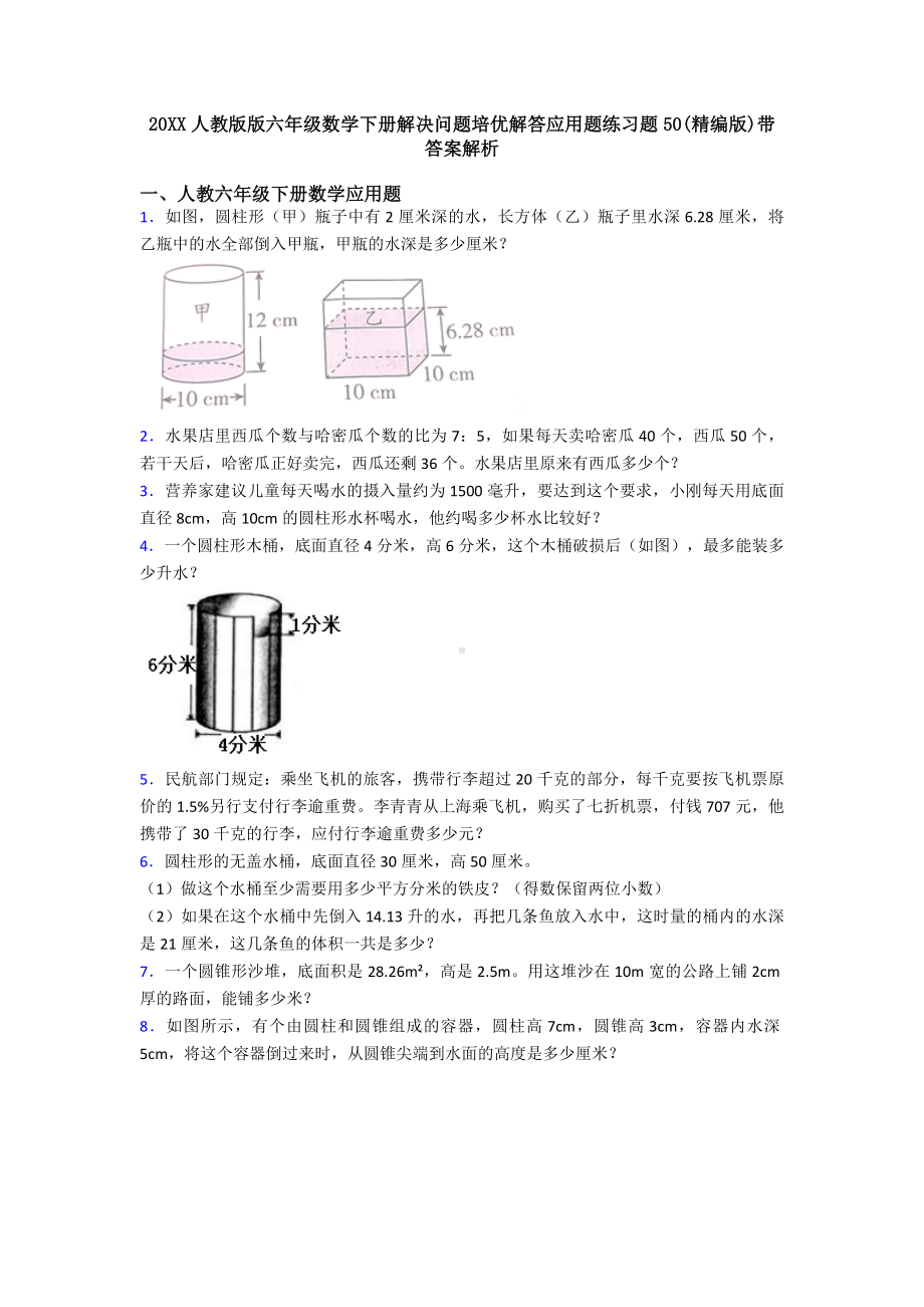 20XX人教版版六年级数学下册解决问题培优解答应用题练习题50(精编版)带答案解析.doc_第1页