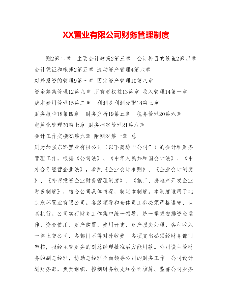 XX置业有限公司财务管理制度.doc_第1页