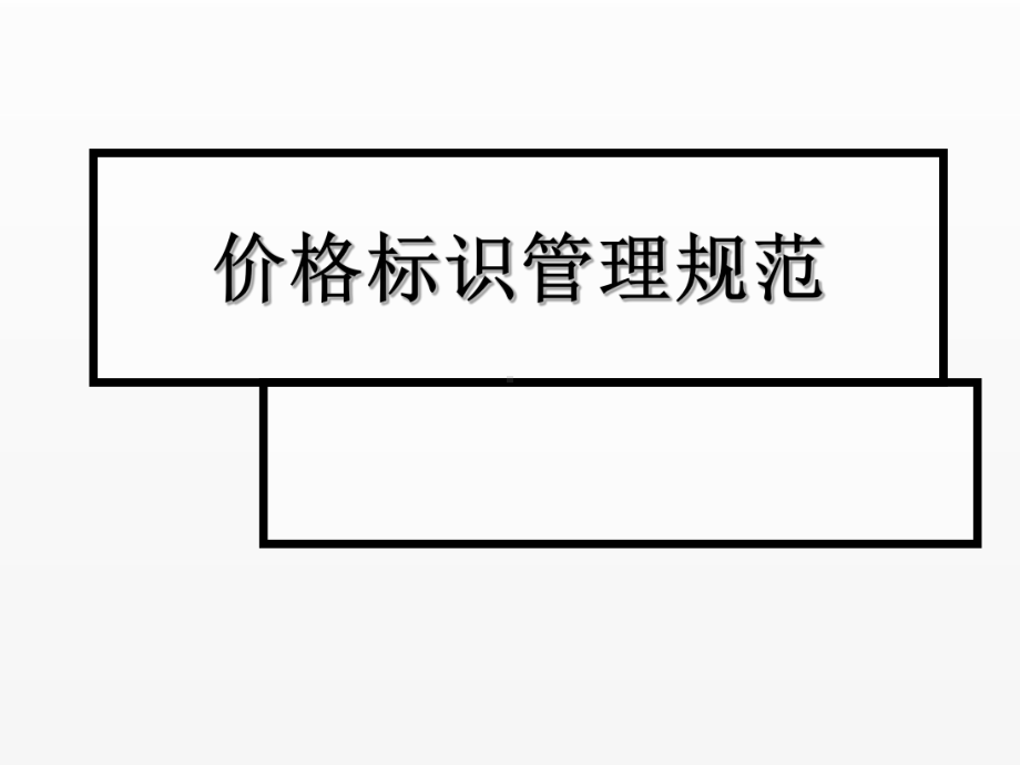 《超市管理》课件项目7.6价格标识管理规范.ppt_第1页