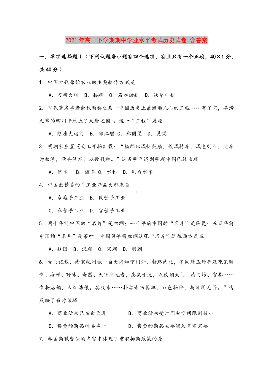 2021年高一下学期期中学业水平考试历史试卷-含答案.doc_第1页