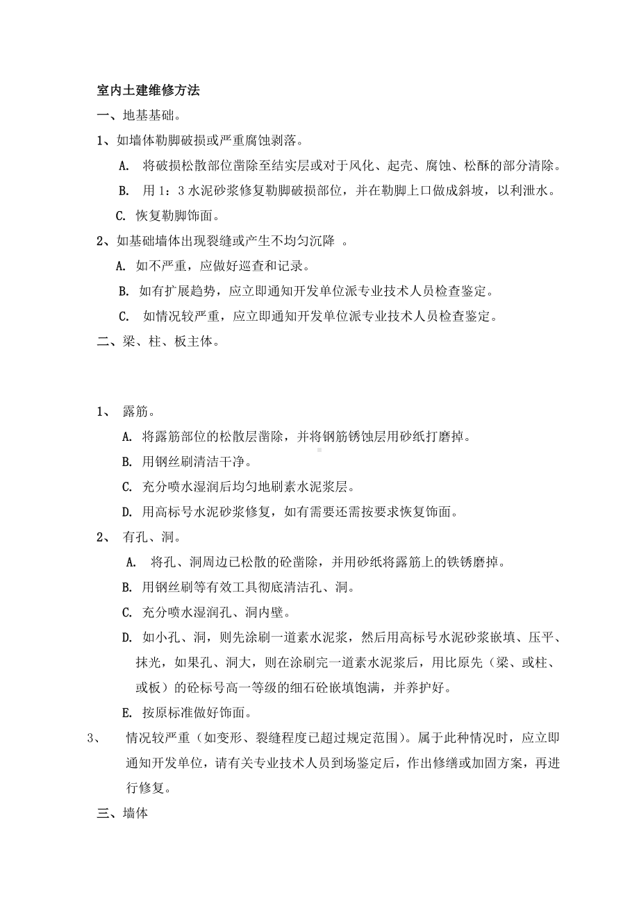 XX物业土建维修培训讲义.doc_第1页