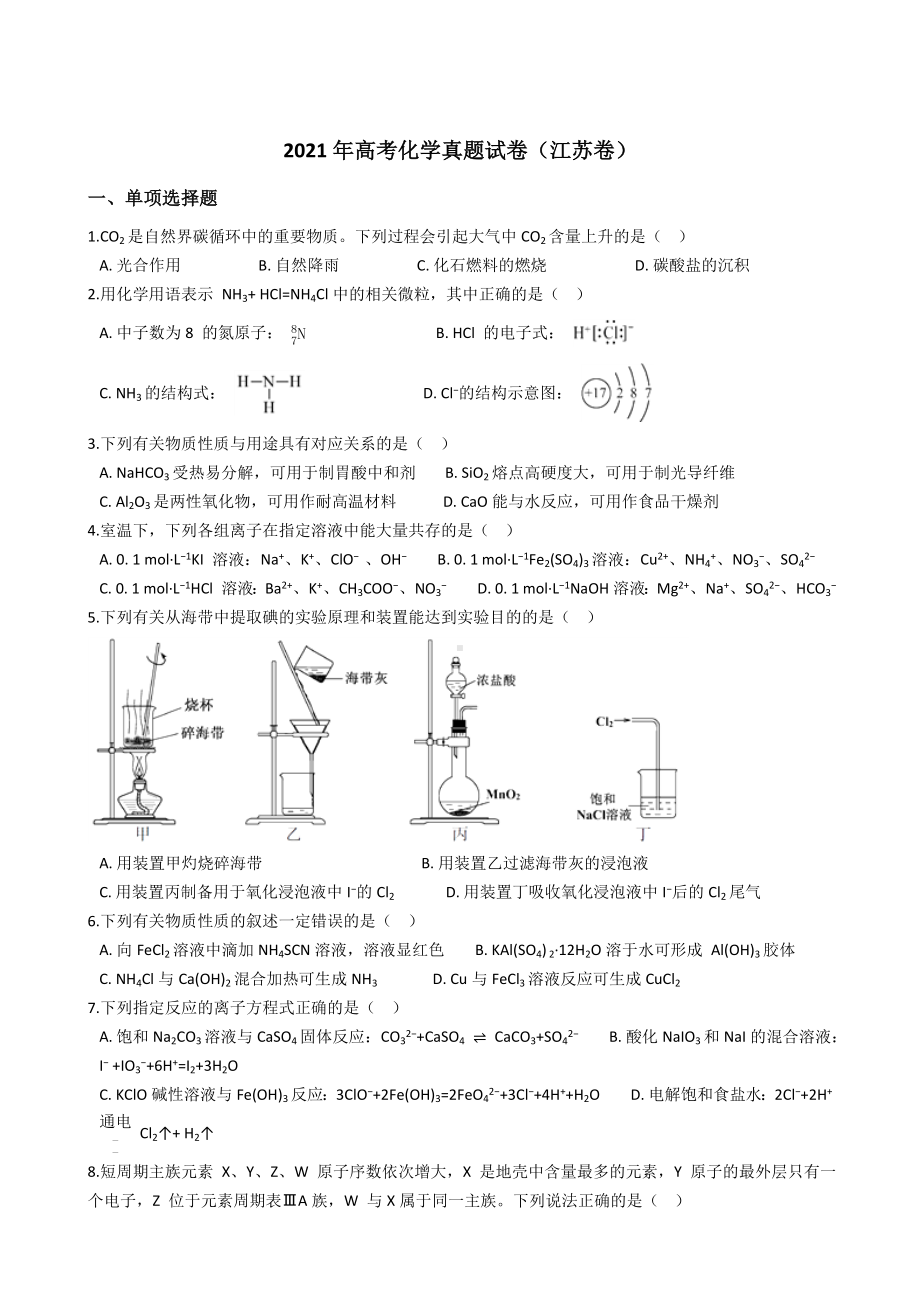 2021年高考化学真题试卷(江苏卷)150带答案解析.docx_第1页