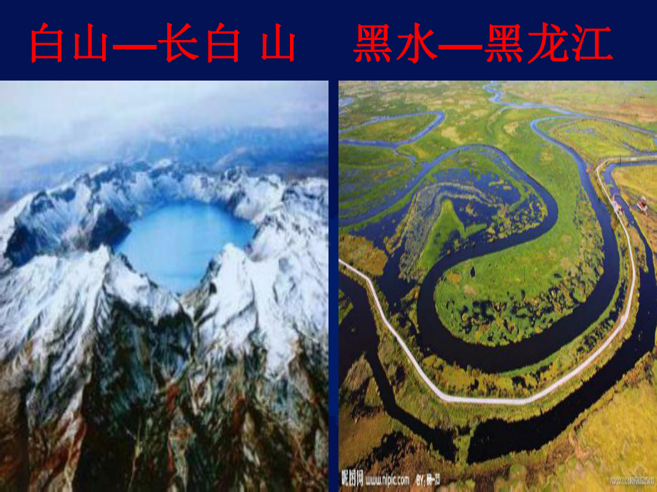 第二节“白山黑水”-东北三省 .ppt_第3页