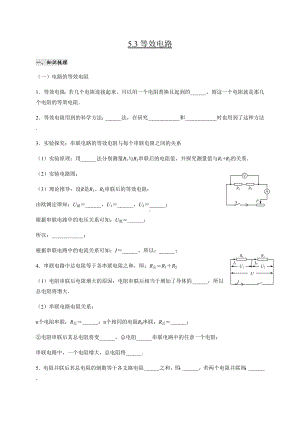 5.3等效电路—教科版九年级物理上册学案.docx