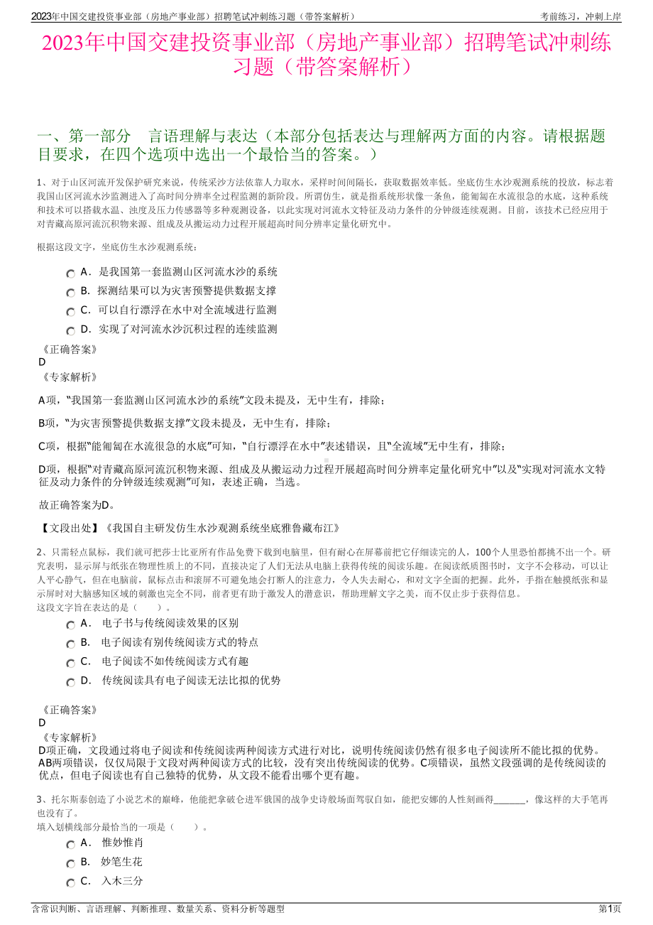 2023年中国交建投资事业部（房地产事业部）招聘笔试冲刺练习题（带答案解析）.pdf_第1页