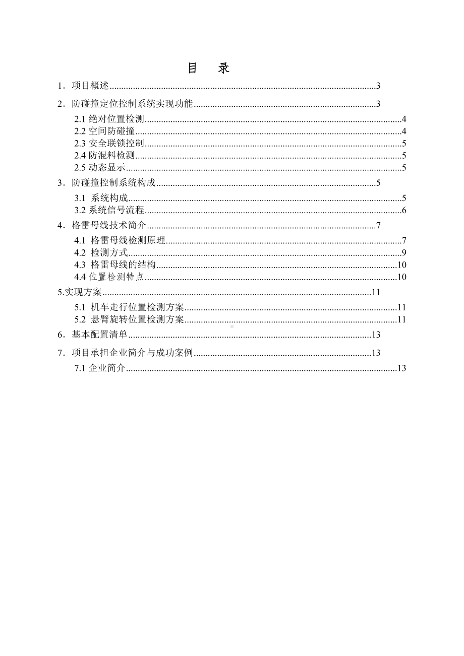 XX钢铁集团原料场堆取料机防碰撞技术方案.doc_第2页