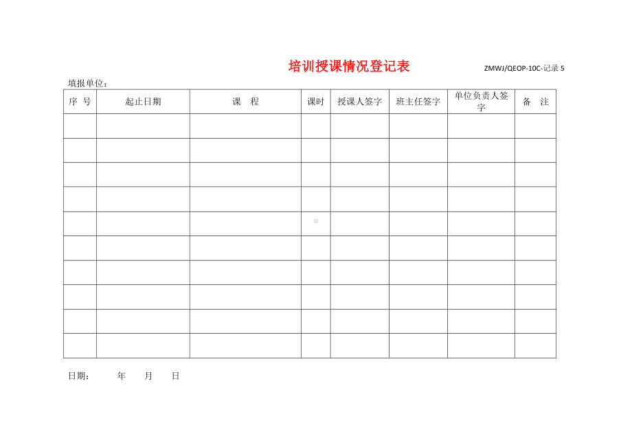 培训授课情况登记表参考模板范本.doc_第1页