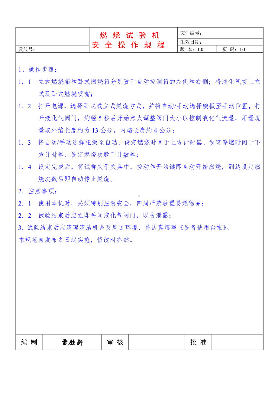燃烧试验台安全操作规程参考模板范本.doc_第1页