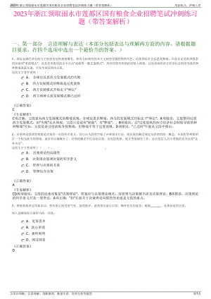 2023年浙江领取丽水市莲都区国有粮食企业招聘笔试冲刺练习题（带答案解析）.pdf