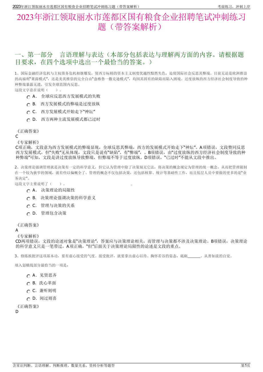 2023年浙江领取丽水市莲都区国有粮食企业招聘笔试冲刺练习题（带答案解析）.pdf_第1页