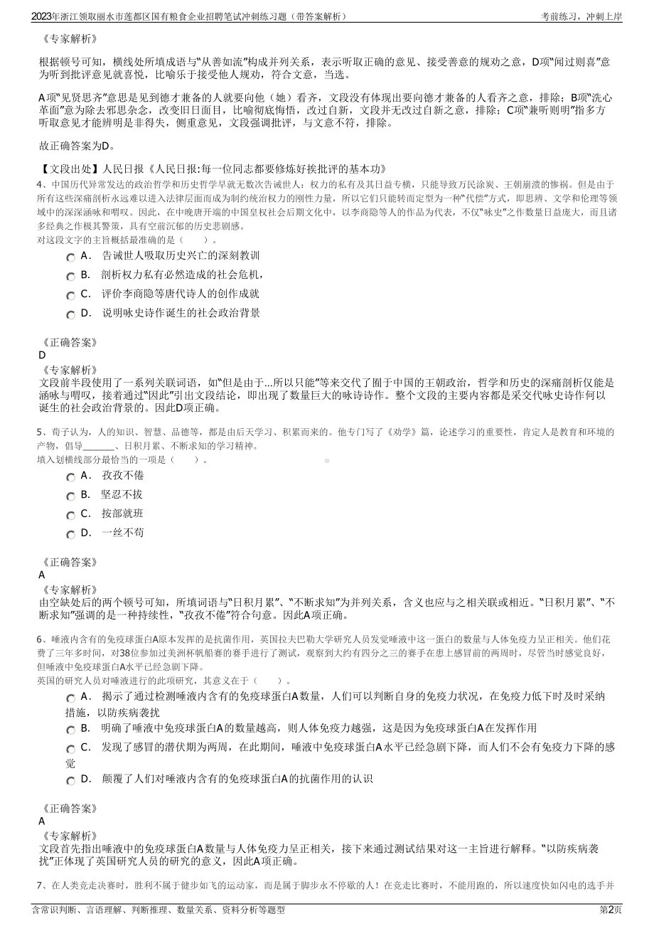 2023年浙江领取丽水市莲都区国有粮食企业招聘笔试冲刺练习题（带答案解析）.pdf_第2页