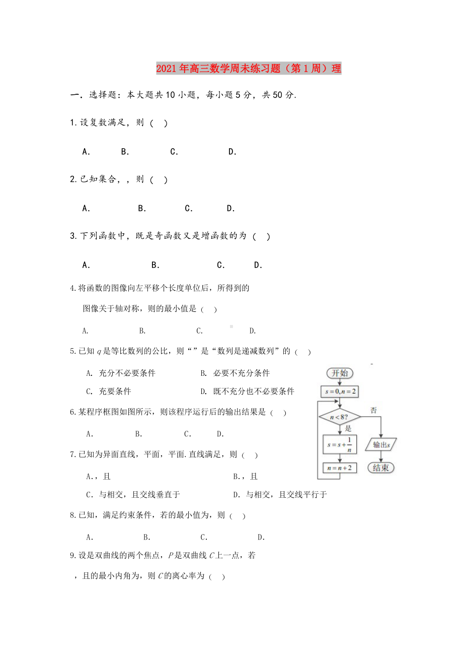 2021年高三数学周未练习题(第1周)理.doc_第1页