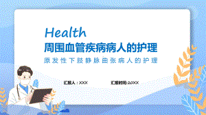 周围血管疾病病人的护理课程ppt教学.pptx