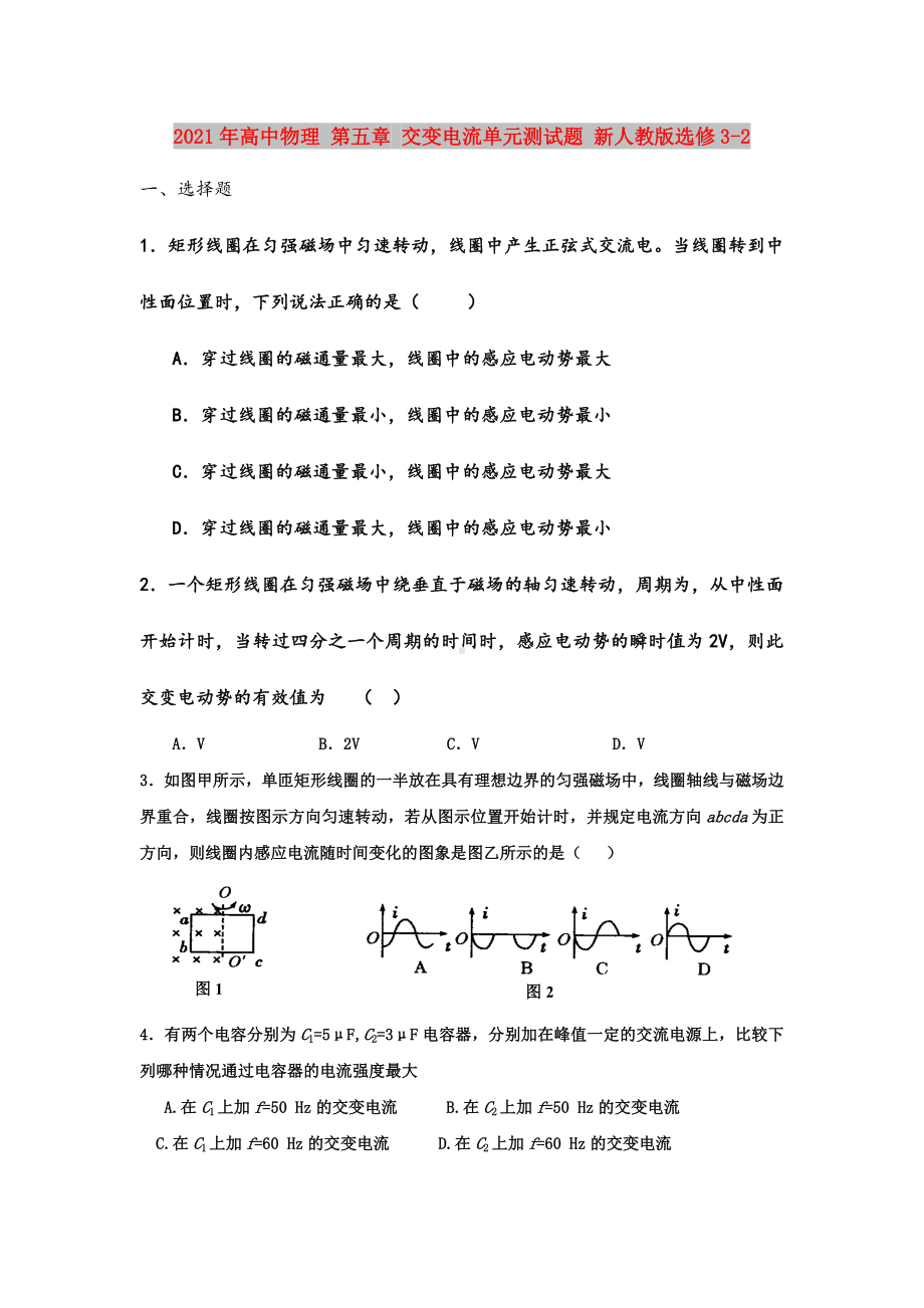 2021年高中物理-第五章-交变电流单元测试题-新人教版选修3-2.doc_第1页