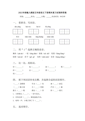 2021年部编人教版五年级语文下册期末复习试卷附答案.doc