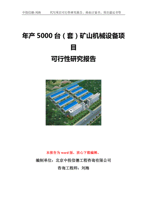 年产5000台（套）矿山机械设备项目可行性研究报告写作模板立项备案文件.doc