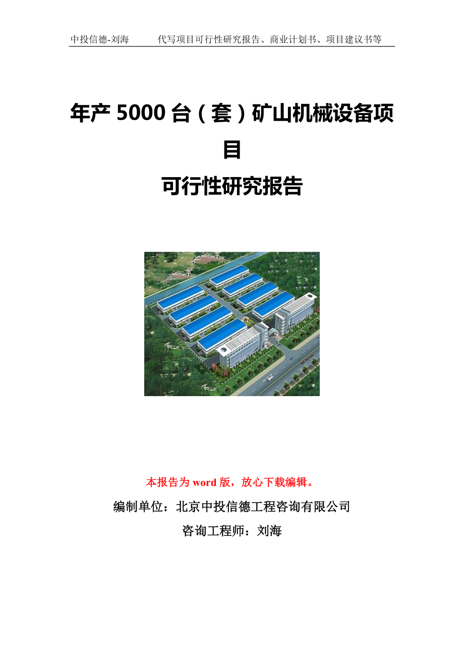 年产5000台（套）矿山机械设备项目可行性研究报告写作模板立项备案文件.doc_第1页