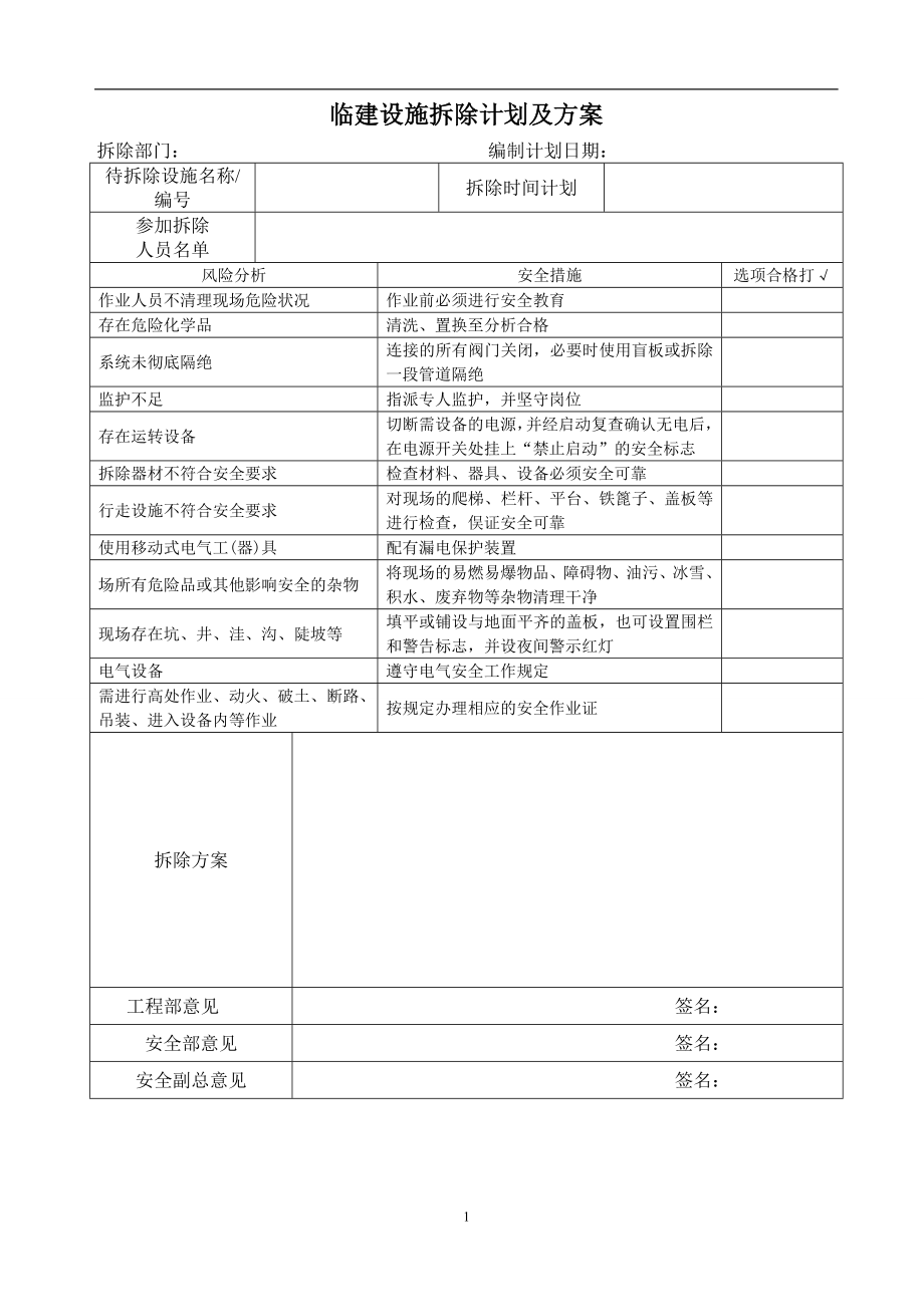 临建设施拆除计划及方案参考模板范本.doc_第1页