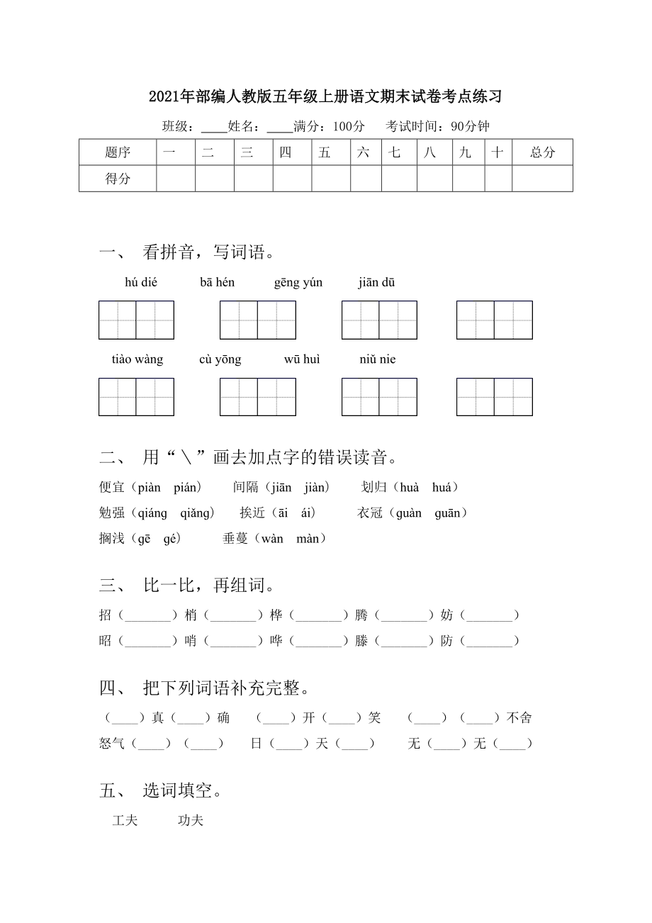 2021年部编人教版五年级上册语文期末试卷考点练习.doc_第1页