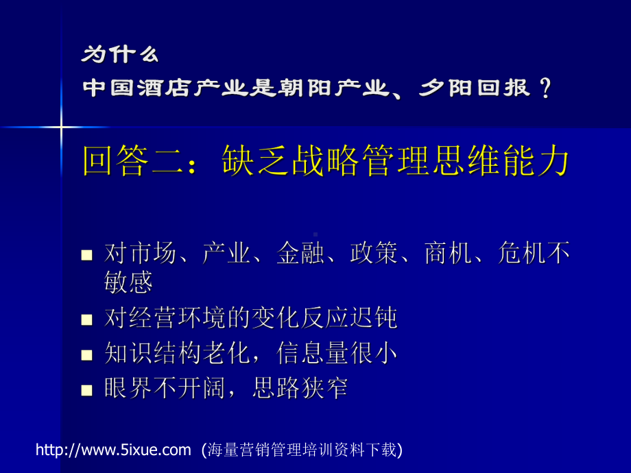 酒店业的战略管理.ppt_第3页