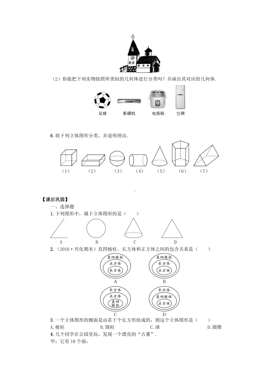 4.1.1-立体图形与平面图形同步练习测试卷.doc_第2页