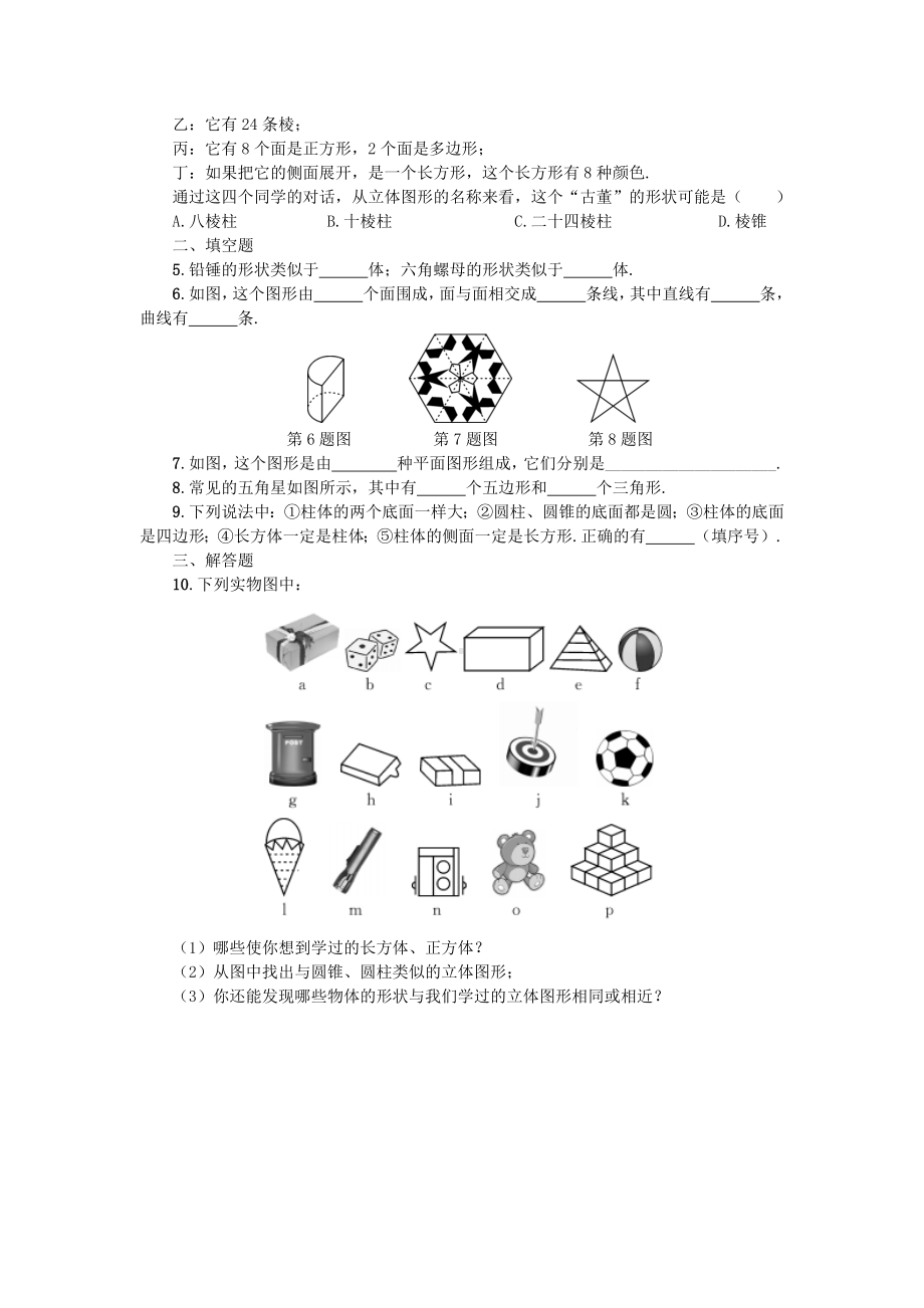 4.1.1-立体图形与平面图形同步练习测试卷.doc_第3页