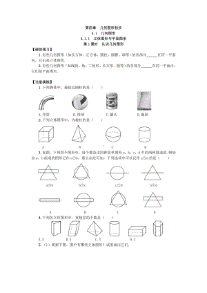 4.1.1-立体图形与平面图形同步练习测试卷.doc