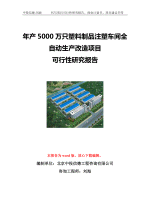 年产5000万只塑料制品注塑车间全自动生产改造项目可行性研究报告写作模板立项备案文件.doc