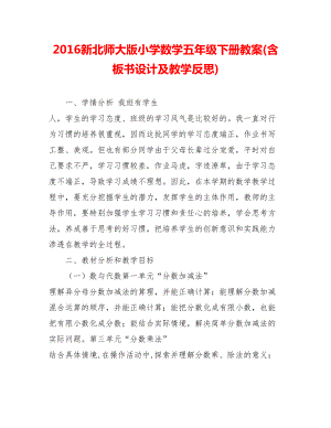 20xx新北师大版小学数学五年级下册教案(含板书设计及教学反思).doc