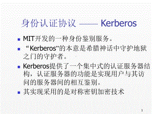 《安全协议》课件4认证协议3Kerberos认证.ppt