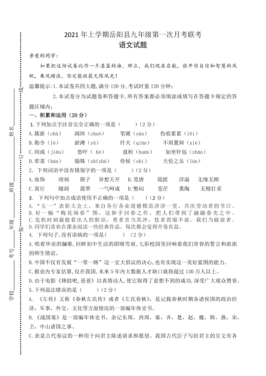 2021年湖南岳阳岳阳县十校九下第一次月考语文试题.docx_第1页