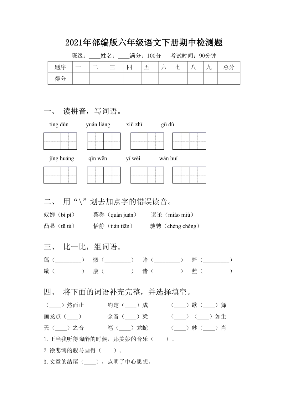 2021年部编版六年级语文下册期中检测题.doc_第1页