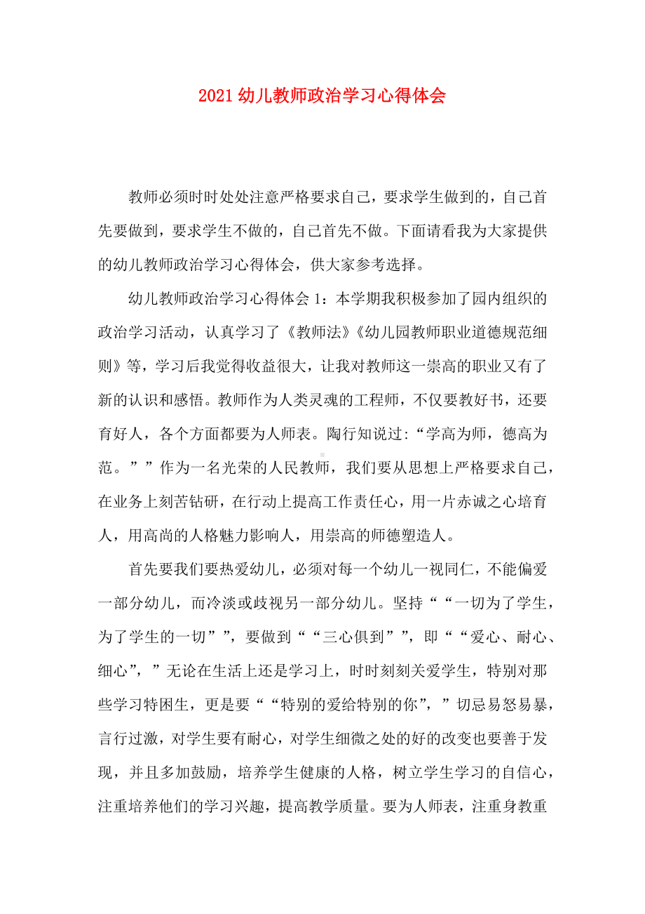 2021幼儿教师政治学习心得体会.docx_第1页