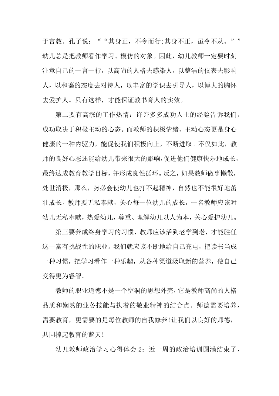 2021幼儿教师政治学习心得体会.docx_第2页