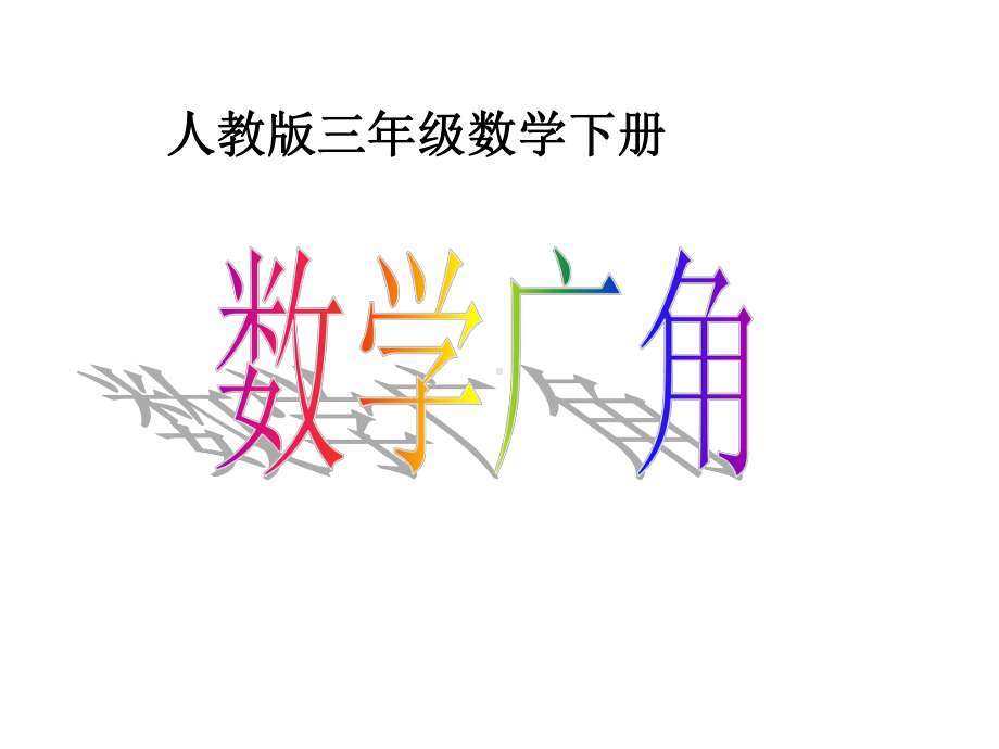 置换问题.ppt_第1页