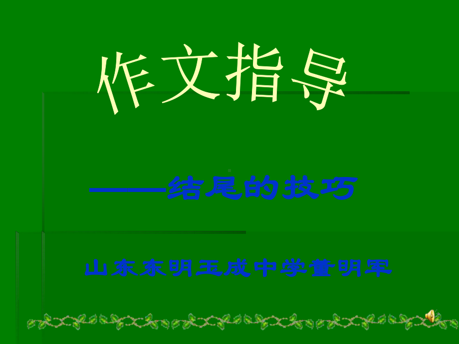 结尾的技巧 .ppt_第1页